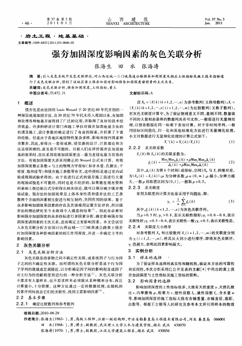 强夯加固深度影响因素的灰色关联分析