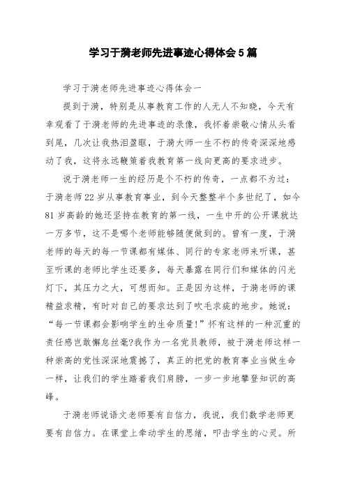 学习于漪老师先进事迹心得体会5篇