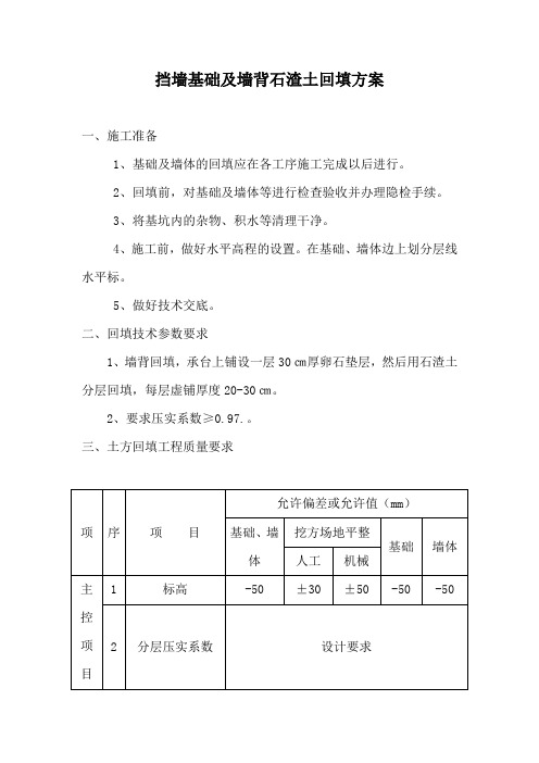 挡墙基础及墙背石渣土回填方案