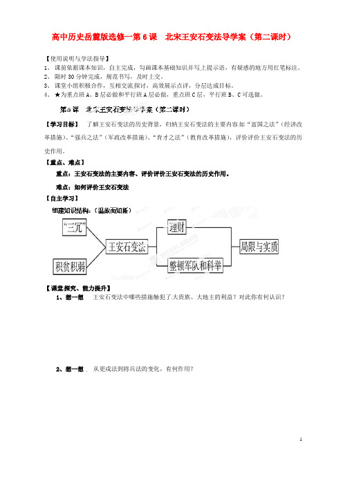 高中历史 第6课 北宋王安石变法导学案(第二课时)导学案 岳麓版选修1