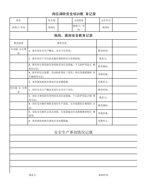 转岗、离岗安全培训教育记录