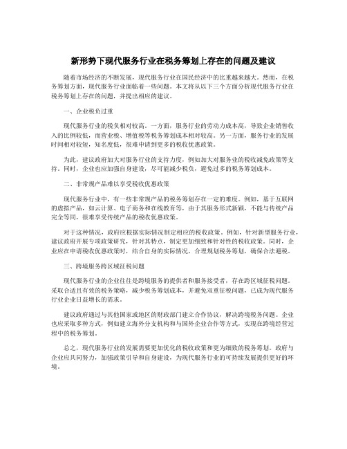 新形势下现代服务行业在税务筹划上存在的问题及建议