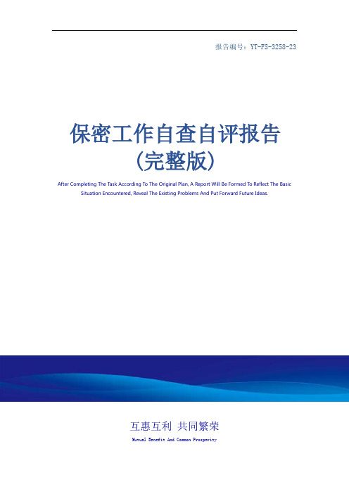 保密工作自查自评报告(完整版)