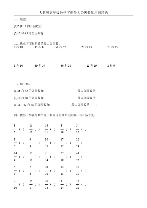 人教版五年级数学下册最大公因数练习题精选37