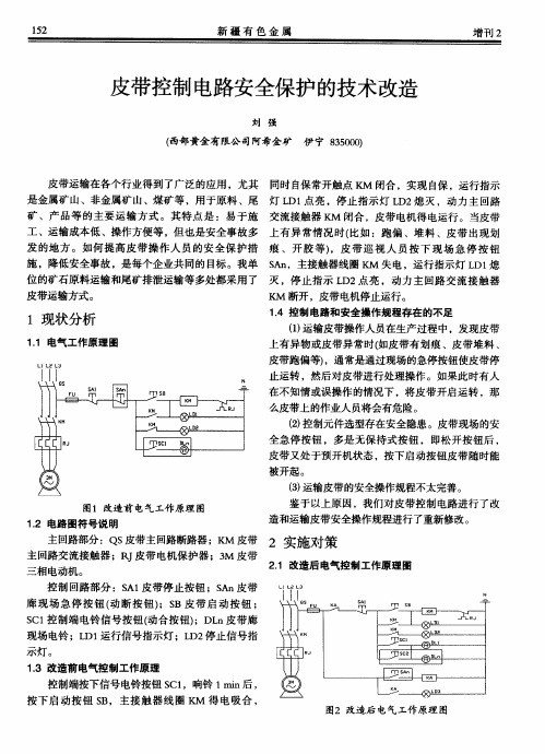 皮带控制电路安全保护的技术改造