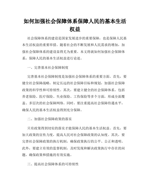 如何加强社会保障体系保障人民的基本生活权益