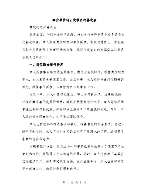 事业单位转正定级自我鉴定表（三篇）