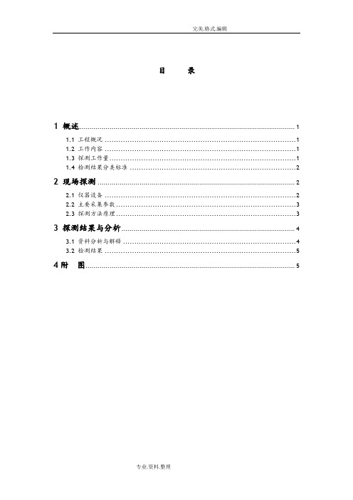 地质雷达探测报告