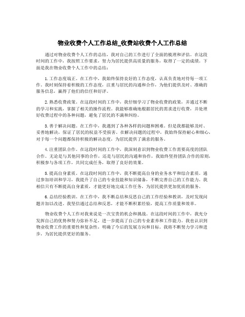 物业收费个人工作总结_收费站收费个人工作总结