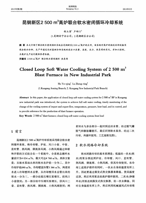 昆钢新区2500m3高炉联合软水密闭循环冷却系统