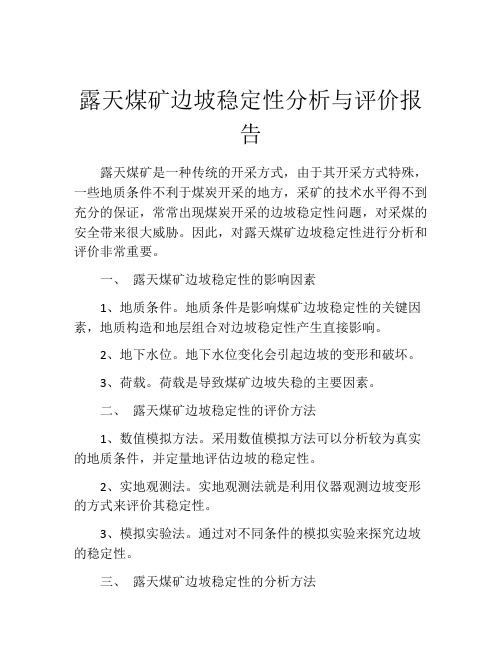 露天煤矿边坡稳定性分析与评价报告