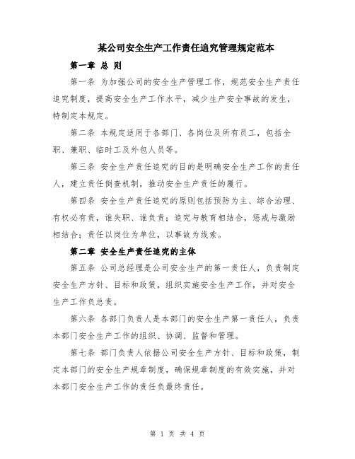 某公司安全生产工作责任追究管理规定范本