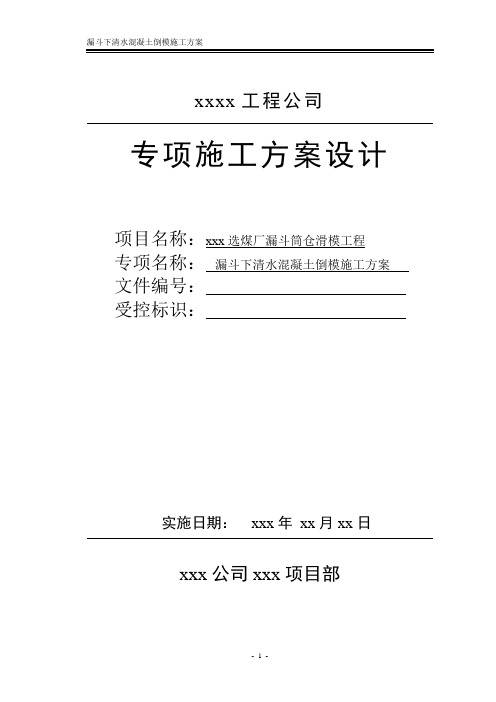 漏斗下清水混凝土倒模施工方案.