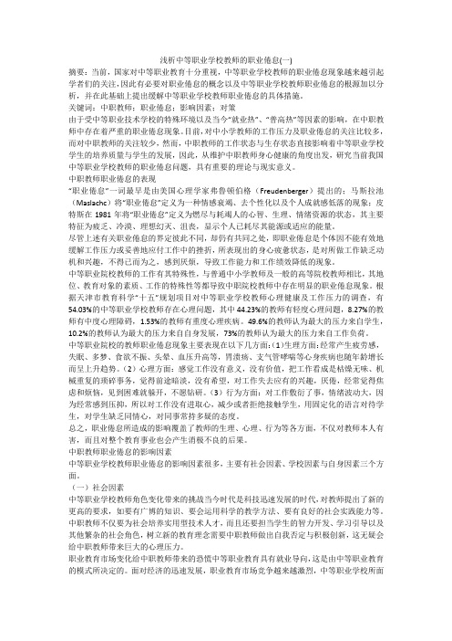 浅析中等职业学校教师的职业倦怠(一)