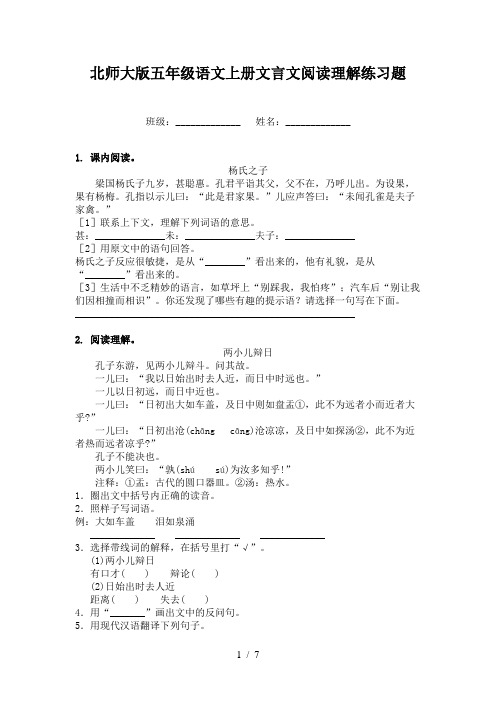 北师大版五年级语文上册文言文阅读理解练习题