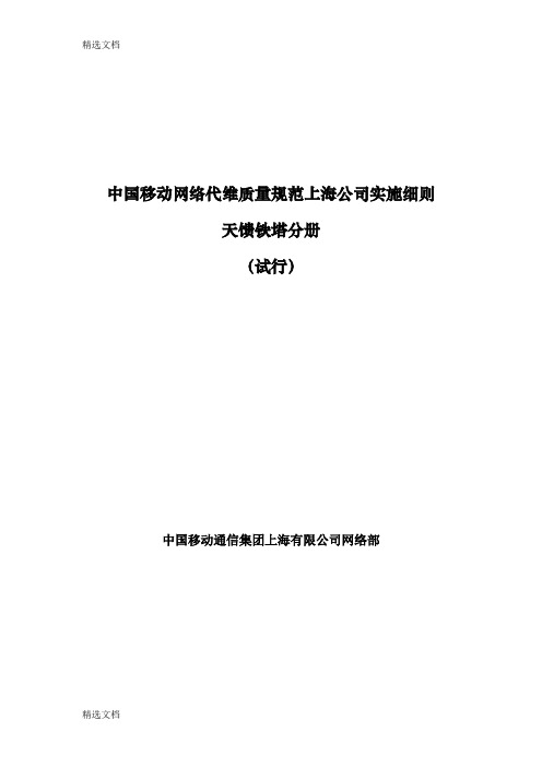 2020年中国移动网络代维质量规范上海-天馈铁塔分册精编版