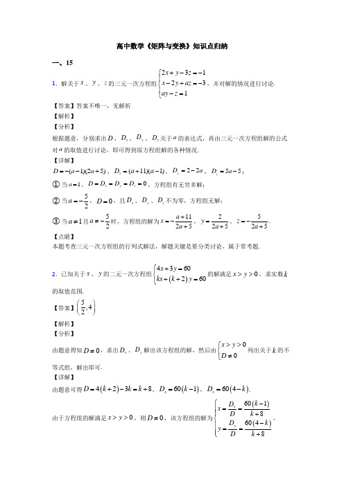 高考数学压轴专题重庆备战高考《矩阵与变换》图文解析