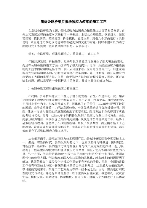 简析公路桥梁后张法预应力箱梁的施工工艺