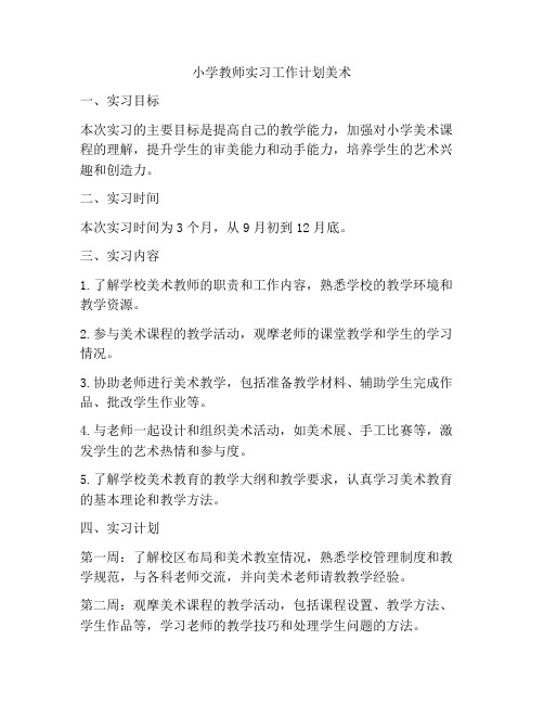 小学教师实习工作计划美术