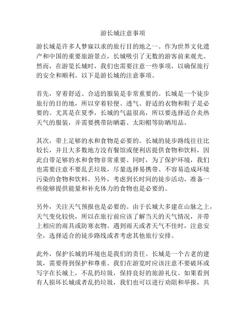 游长城注意事项