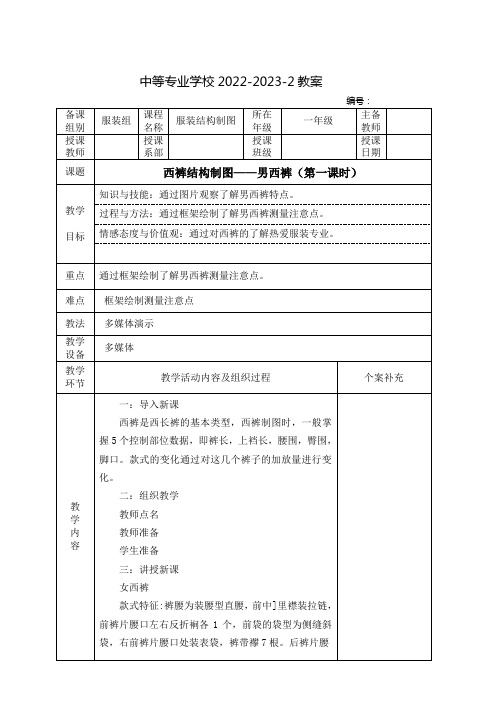 中职服装结构制图(高教版)教案：西裤结构制图——男西裤(全4课时)