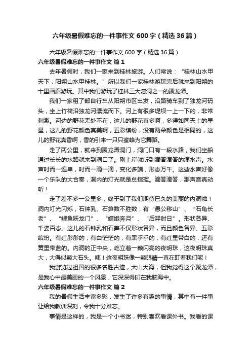六年级暑假难忘的一件事作文600字(精选36篇)