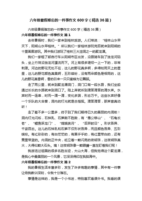 六年级暑假难忘的一件事作文600字（精选36篇）