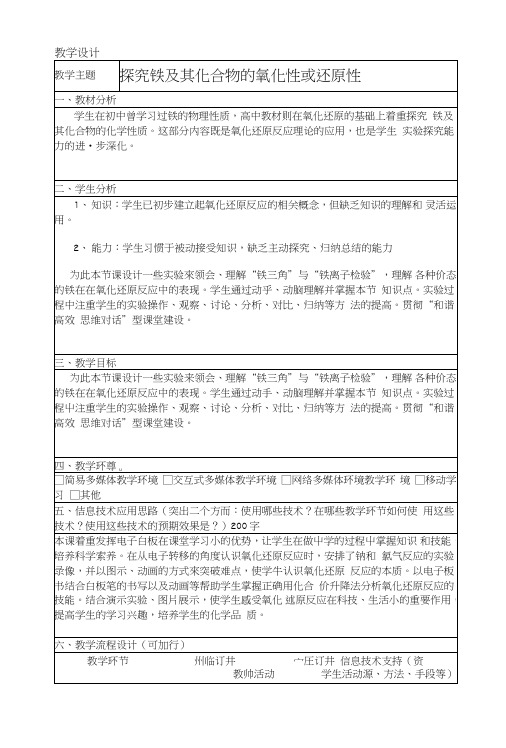 探究铁及其化合物的氧化性或还原性教学设计.doc