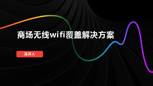 商场无线wifi覆盖解决方案