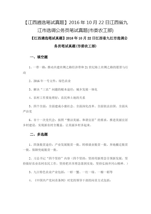 江西遴选笔试真题2016年10月22日江西省九江市选调公务员笔试真题(市委农工部)