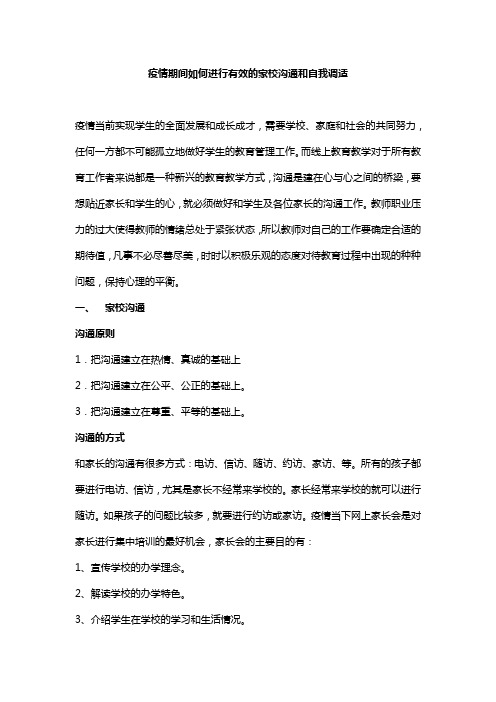 疫情期间如何进行有效的家校沟通和自我调适