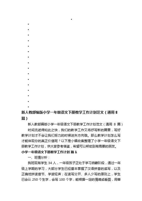 新人教部编版小学一年级语文下册教学工作计划范文（通用8篇）