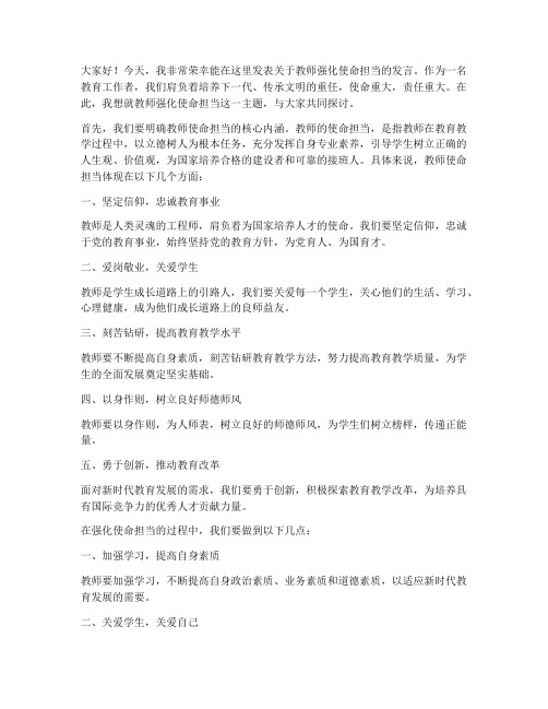 教师强化使命担当发言稿