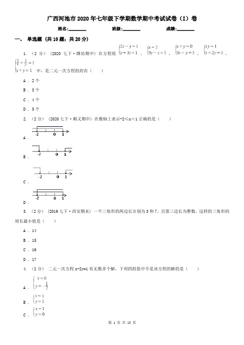 广西河池市2020年七年级下学期数学期中考试试卷(I)卷