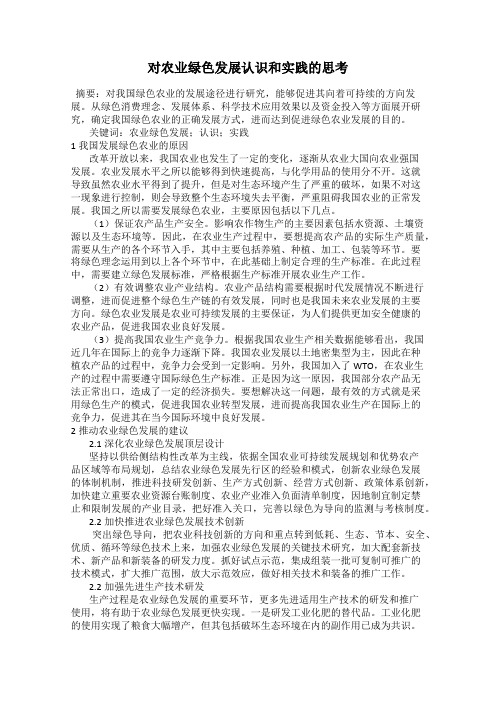 对农业绿色发展认识和实践的思考