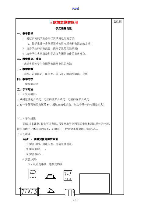 九年级物理上册《14.4 欧姆定律应用》教案 苏科版-苏科版初中九年级上册物理教案