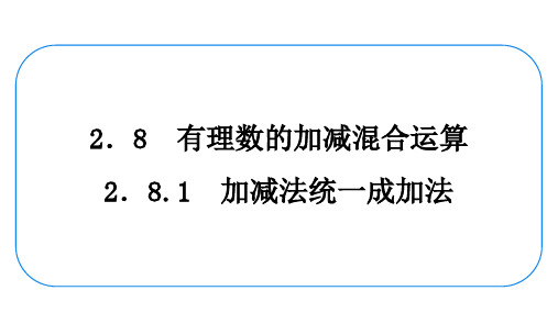 数学七年级上册《加减法统一成加法》复习课件