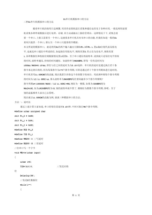 IO口模拟串口三种方法