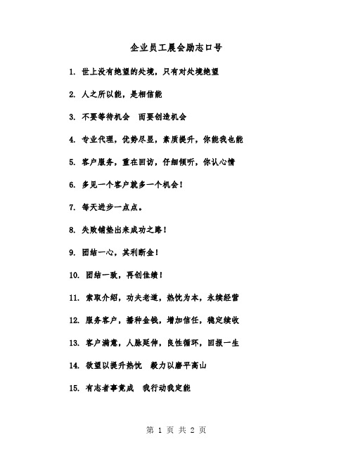 企业员工晨会励志口号（2篇）