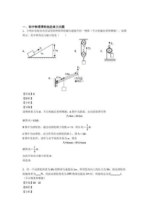 【物理】物理滑轮组的省力问题的专项培优 易错 难题练习题含答案解析