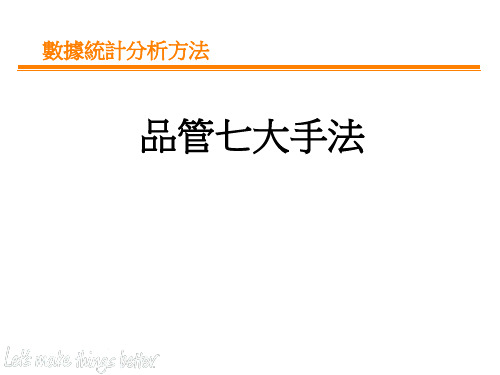 qc七大手法之数据统计分析方法图表