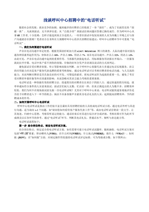 浅谈呼叫中心招聘中的“电话听试”