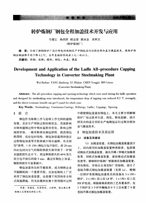 转炉炼钢厂钢包全程加盖技术开发与应用