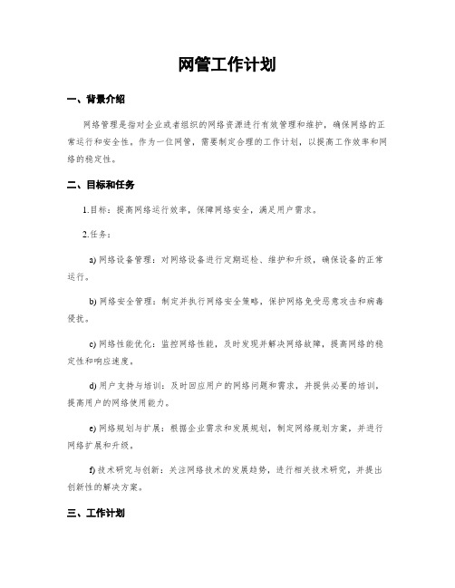 网管工作计划