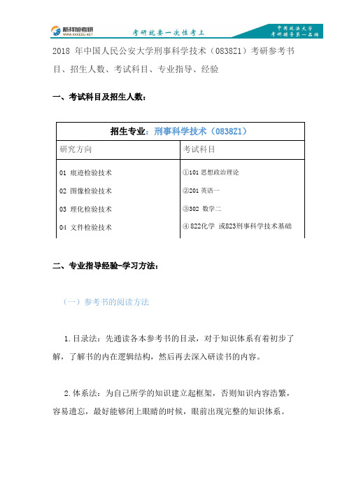 2018年中国人民公安大学刑事科学技术(0838Z1)考研参考书目、招生人数、考试科目、专业指导、经验