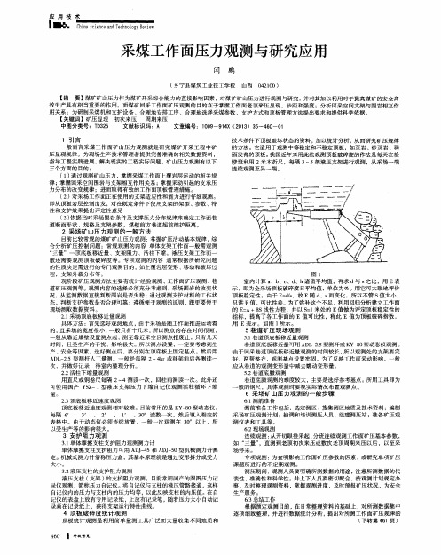 采煤工作面压力观测与研究应用