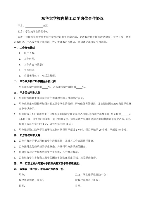 东华大学校内勤工助学岗位合作协议