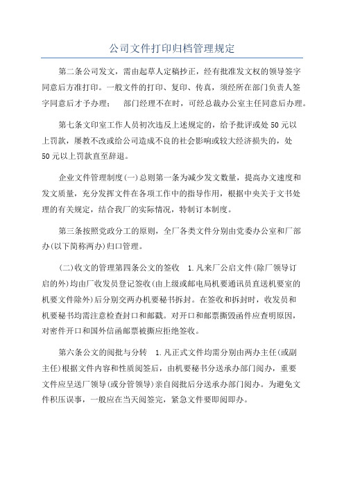 公司文件打印归档管理规定