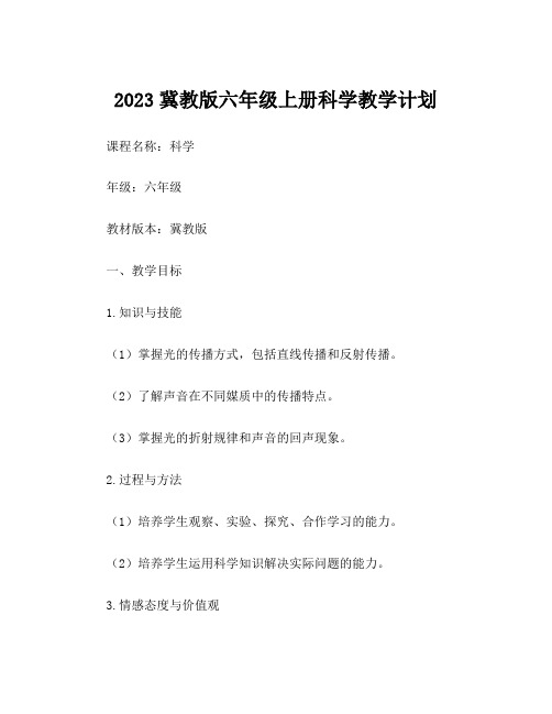 2023冀教版六年级上册科学教学计划