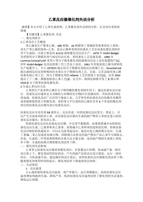 乙苯反应器催化剂失活分析